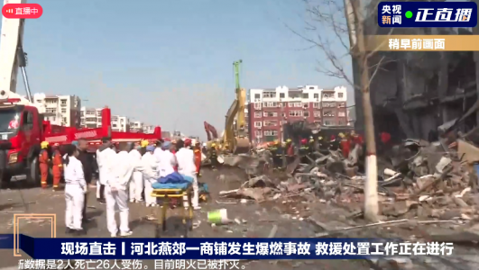 河北燕郊一小區餐飲店突發爆炸，燃氣泄漏爆燃事故致2死26傷